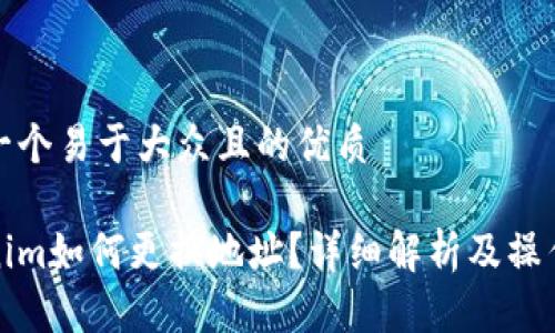 思考一个易于大众且的优质

Tokenim如何更换地址？详细解析及操作指南