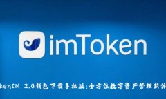 TokenIM 2.0钱包下载手机版：全方位数字资产管理新