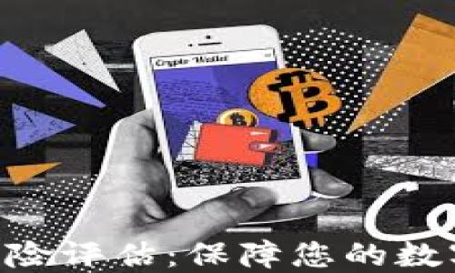 
Tokenim风险评估：保障您的数字资产安全