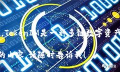 关于TokenIM的具体推出时间，我并没有最新的信息