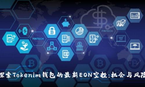 探索Tokenim钱包的最新EON空投:机会与风险