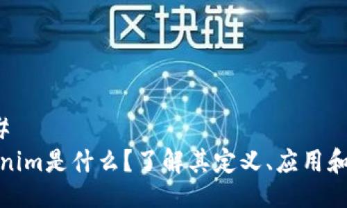 ### 
Tokenim是什么？了解其定义、应用和流程