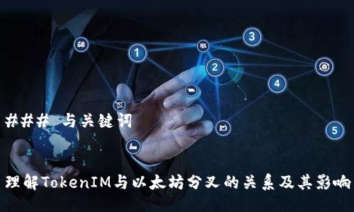 ### 与关键词
理解TokenIM与以太坊分叉的关系及其影响
