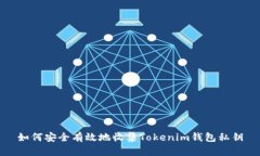 如何安全有效地收集Tokenim钱包私钥