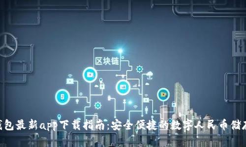 Tokenim钱包最新app下载指南:安全便捷的数字人民币储存解决方案
