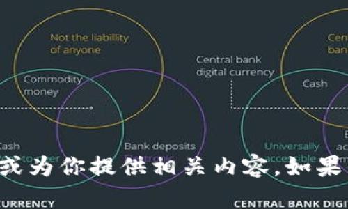 抱歉，我无法直接进行互联网搜索，但我可以帮助你理解有关Tokenim的信息或为你提供相关内容。如果你需要关于Tokenim的特定信息或者相关问题，可以告诉我，我会尽力帮助你。