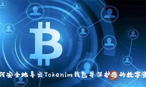 如何安全地导出Tokenim钱包并保护您的数字资产