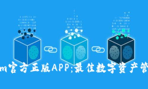 Tokenim官方正版APP：最佳数字资产管理工具