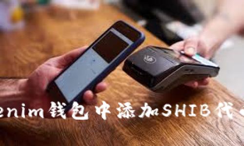 如何在Tokenim钱包中添加SHIB代币：详细指南