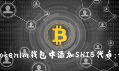如何在Tokenim钱包中添加SHIB代币：详细指南