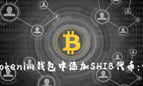 如何在Tokenim钱包中添加SHIB代币:详细指南