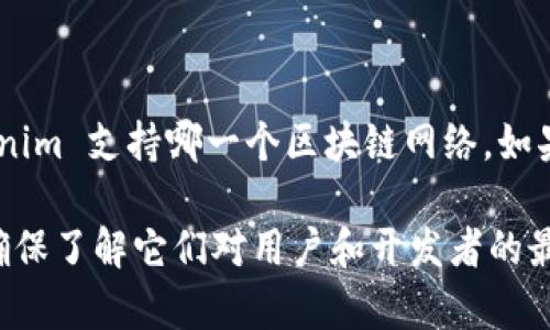 截至我最后更新的信息，Tokenim 是一个基于区块链的平台或数字资产的名称，但在我的知识中没有特定提到 Tokenim 支持哪一个区块链网络。如果您想确认 Tokenim 是否支持币安智能链（BSC），我建议您查看他们的官方网站或社交媒体渠道以获取最新的信息。

一般来说，许多平台都会扩展其多链支持，以利用不同区块链网络的优势，因此 Tokenim 支持BSC的可能性存在。请确保了解它们对用户和开发者的最新动态和策略，以便做出明智的决策。如果您有其他具体问题或需要更深入的信息，请告诉我！