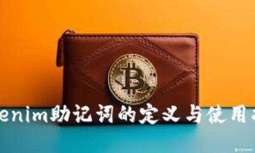 Tokenim助记词的定义与使用指南