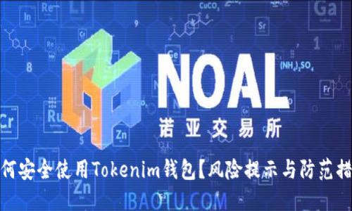 如何安全使用Tokenim钱包？风险提示与防范措施
