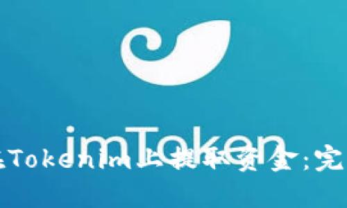 如何在Tokenim上提取资金：完整指南