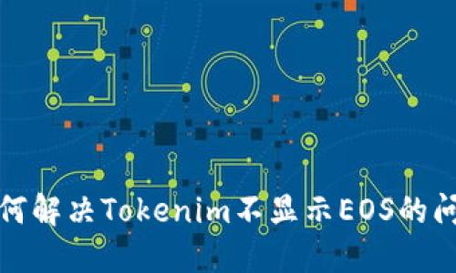 如何解决Tokenim不显示EOS的问题