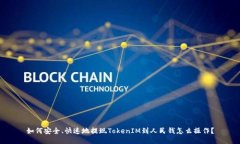 如何安全、快速地提现TokenIM到人民钱怎么操作？