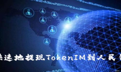 如何安全、快速地提现TokenIM到人民钱怎么操作？