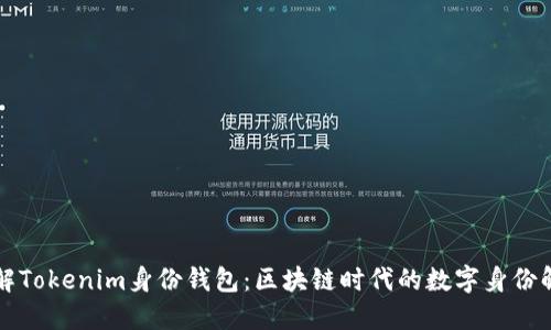 深入了解Tokenim身份钱包:区块链时代的数字身份解决方案