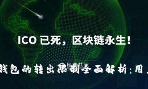  Tokenim钱包的转出限制全面解析：用户必看指南