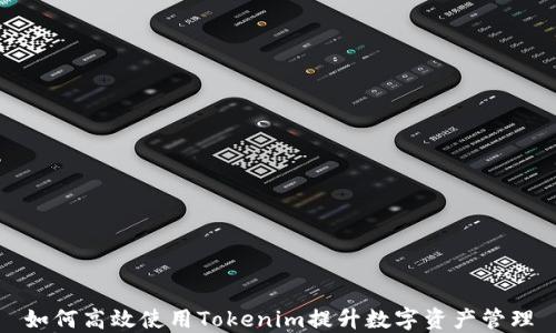 
如何高效使用Tokenim提升数字资产管理