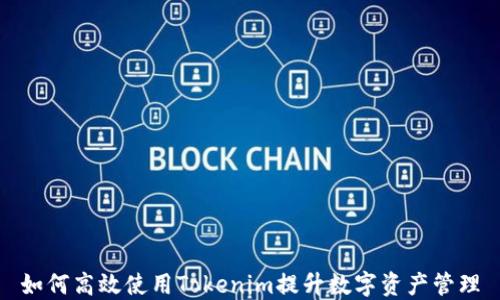 
如何高效使用Tokenim提升数字资产管理