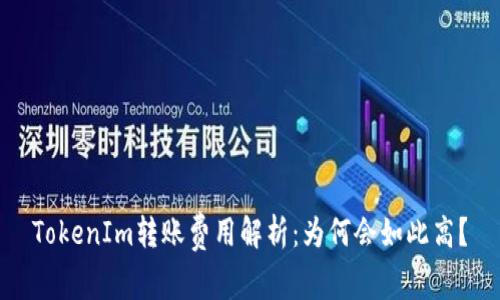 TokenIm转账费用解析：为何会如此高？