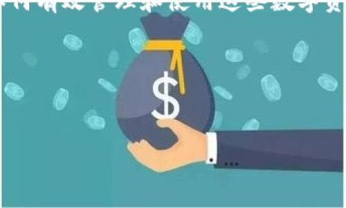 前提说明与概念
在深入探讨关于“私钥”和“Token”的话题之前,我们需要明确这些概念的基础知识,这将帮助我们更好地理解如何安全地管理资产,以及如何在数字货币领域中进行安全操作。
私钥是一串长字符串,通常是随机生成的,用于加密和解密信息。私钥的安全性直接关系到用户数字资产的安全,因此在数字货币中,一定要好好运用和存放私人密钥。
Token则是与区块链技术相结合,代表一定资产或功用的一种数字符号。Token 可以在不同的区块链网络中流通,并在特定的场景下赋予持有者一定的权利,如支付、投票、参与项目等。
通过这些基础的理解,我们可以进一步探讨私钥与Token之间的关系,以及如何有效管理和使用这些数字资产。
框架
私钥Token管理完全指南:保护你的数字资产