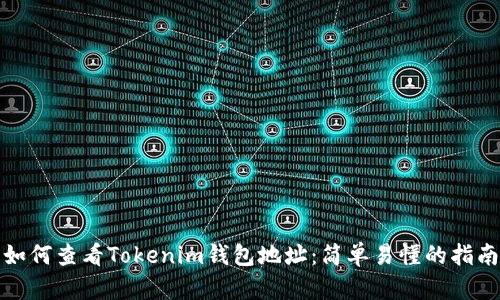 如何查看Tokenim钱包地址:简单易懂的指南