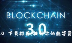 Tokenim 2.0 下载推荐：提升你的数字资产管理体验