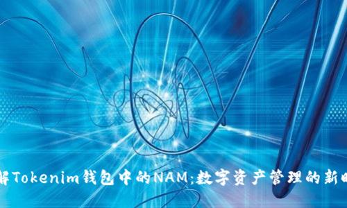了解Tokenim钱包中的NAM：数字资产管理的新时代