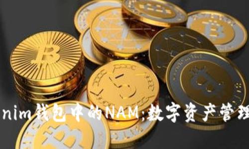 了解Tokenim钱包中的NAM：数字资产管理的新时代