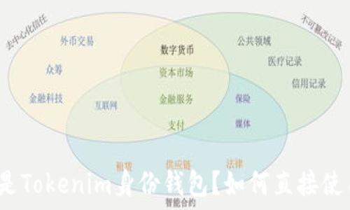   
什么是Tokenim身份钱包？如何直接使用它？