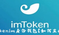   什么是Tokenim身份钱包？如何直接使用它？
