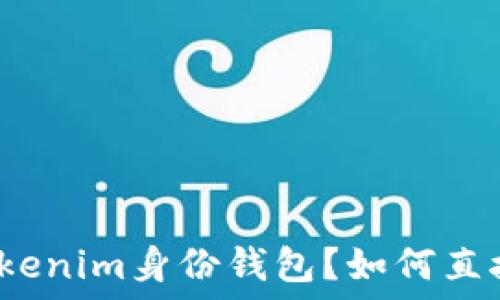   
什么是Tokenim身份钱包？如何直接使用它？