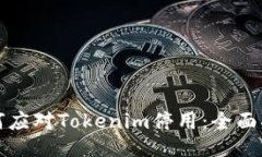 如何应对Tokenim停用：全面指南