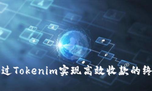 如何通过Tokenim实现高效收款的终极指南