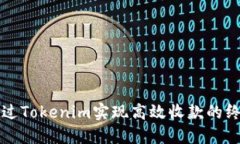 如何通过Tokenim实现高效收款的终极指南