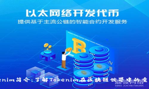 Tokenim简介：了解Tokenim在区块链世界中的重要性