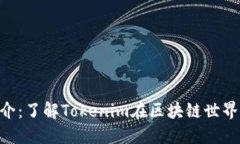 Tokenim简介：了解Tokenim在区块链世界中的重要性