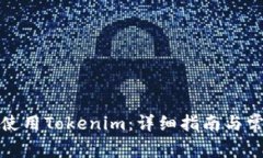 如何下载和使用Tokenim：详细指南与常见问题解答