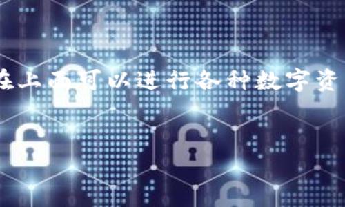 关于“tokenim能提出人民币吗”的问题，首先需要明确的是Tokenim是一个数字资产交易平台或应用，用户在上面可以进行各种数字资产的交易和投资。为了帮助您理解这个话题，以下是一个关于Tokenim及其与人民币关系的大纲和内容提要。

### 
Tokenim能否提现人民币：全面解析与用户指南