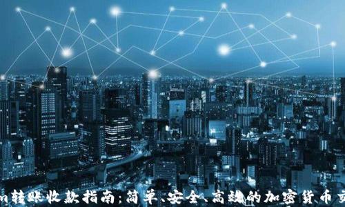 
Tokenim转账收款指南：简单、安全、高效的加密货币交易方式