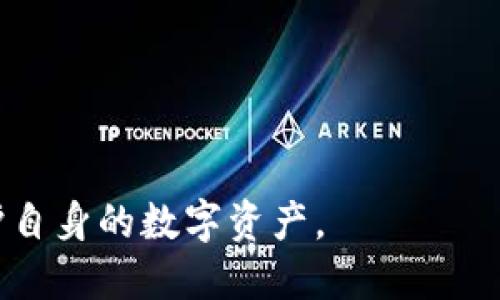   如何安全备份您的 Tokenim 私钥？ / 
 guanjianci Tokenim, 备份私钥, 加密货币, 安全存储 /guanjianci 

## 内容主体大纲

1. 引言
   - 加密货币的普及及其重要性
   - 私钥在加密货币中的角色
   - 为什么备份私钥是必要的

2. 什么是 Tokenim？
   - Tokenim 的基本介绍
   - Tokenim 的功能和特点
   - Tokenim 在加密货币领域的地位

3. 私钥的概念
   - 私钥的定义
   - 私钥和公钥的区别
   - 为什么私钥的安全性至关重要 

4. 备份私钥的重要性
   - 遗失私钥的后果
   - 私钥被盗的风险
   - 备份私钥的好处

5. Tokenim 私钥的备份方法
   - 数字方式备份
     - 云存储 
     - 安全软件备份
   - 物理方式备份
     - 纸质备份
     - USB 设备备份
   - 备份时需要注意的事项

6. 如何安全管理备份的私钥？
   - 使用加密技术
   - 定期更换备份
   - 防止物理损坏和丢失

7. 常见问题解答
   - 备份私钥时遇到的难题及解决方案
   - Tokenim 使用中的其他安全建议

8. 结论
   - 总结备份私钥的重要性
   - 鼓励用户采取行动保护其资产

---

## 引言

在现代数字经济的背景下，加密货币已经成为一种受到广泛欢迎的资产。无论是投资、交易，还是支付，加密货币在我们的日常生活中扮演着越来越重要的角色。而在这个过程中，私钥的安全性显得尤为重要。私钥是访问和控制加密货币资产的唯一凭证，如果没有妥善保管，用户可能面临巨大的损失。本文将围绕如何安全备份 Tokenim 的私钥展开，帮助用户保障自身的数字资产安全。

## 什么是 Tokenim？

Tokenim 是一款供用户进行加密货币交易与管理的数字钱包。其中集成了多种功能，不仅支持多种主流币种的存储和转账，同时也兼顾了用户的安全需求。Tokenim 提供了多重安全保障措施，包括生物识别、两步验证等，旨在为用户提供一个安全便捷的加密货币管理环境。

---

## 私钥的概念

私钥是加密货币系统中一种重要的安全元素。它是一串复杂的代码，用于证明用户对其加密资产的所有权。每个加密货币账户都对应着一个独特的私钥，只有持有这个私钥的用户才能访问和操作其账户中的资产。

私钥与公钥是成对存在的。公钥可以与他人分享，用于接收加密货币，而私钥则必须妥善私密保管，一旦丢失或被他人获取，用户可能面临财务损失的风险。

## 备份私钥的重要性

备份私钥的重要性不可忽视。若用户在意外情况下遗失或忘记自己的私钥，相应的加密资产将无法恢复。一些人可能认为风险不大，但实际上，网络攻击、设备故障、意外删除等都可能导致私钥的丢失。

备份私钥能有效降低这些风险。当私钥安全备份后，即使发生意外，用户也可以通过备份恢复对资产的控制权。

## Tokenim 私钥的备份方法

### 数字方式备份

数字方式备份是最常见的方法之一，用户可以选择将私钥保存在云存储或者使用加密的安全软件进行备份。

#### 云存储

云存储提供了便利的存储方式，用户可以通过将私钥加密后上传至云端。例如，使用 Google Drive、Dropbox 等服务，用户仅需记住云存储的账号和密码。然而，由于云存储存在被黑客攻击的风险，因此务必要使用强密码和开启双重验证。

#### 安全软件备份

有些专门的安全软件提供加密服务，用户可以使用这些软件将私钥备份，并进行加密保护。这类软件通常具有良好的安全性能，但用户在下载之前需确认该软件的可信度。

### 物理方式备份

除了数字备份，物理方式备份也是一个受欢迎的选择。用户可以将私钥以纸质或其他物理形式保存。

#### 纸质备份

纸质备份是将私钥打印出来并妥善保管在一个安全的地方。这种方式简单易行，但是要确保纸张不会损坏，同时避免放置在容易被他人获取的地方。

#### USB 设备备份

用户还可以选择将私钥保存在加密的 USB 设备中，以防止未经授权的访问。同样地，这类备份需要放置在安全的地方，避免物理损坏或丢失。

### 备份时需要注意的事项

不论是何种备份方式，需确保备份过程的安全性。用户在备份时可考虑以下因素：
- 确保使用强密码加密备份内容。
- 定期更新备份，以确保掌握最新的私钥。
- 尽量避免在公共场合进行备份。

## 如何安全管理备份的私钥？

安全管理备份的私钥是保护自己加密资产不受侵犯的重要环节。用户可以采取多种措施来确保备份的安全，如使用加密、定期更换备份、及防止物理损坏等。

首先，使用加密技术是确保私钥安全的必要手段。即使备份内容被他人获取，如果其没有掌握密码，那么私钥仍然是安全的。

其次，定期更换备份是维护安全的重要措施。随着时间的推移，旧的备份可能会成为安全隐患，定期进行更新可以降低风险。

最后，用户还需关注物理备份的管理，确保备份不会因水灾、火灾、盗窃等原因受到损坏或丢失。

## 常见问题解答

### 1. 遇到私钥丢失怎么办？

如果私钥丢失，用户可能会面临资产无法恢复的困境。加密货币的大部分系统没有找回私钥的机制，因此备份是唯一的解决方案。为了避免这种情形，用户应提前做好备份并妥善保管。

### 2. Tokenim 钱包安全吗？

Tokenim 钱包设计了多重安全措施，比如生物识别和双重验证，增强了私钥及用户数据的安全性。但是，用户也需增强自身的安全意识，例如设置强密码和定期更新安全设置。

### 3. 如何确认自己的私钥已经成功备份？

用户在备份私钥时，可以通过尝试在不同设备上进行导入测试，确认私钥能否成功恢复。同时，将备份文件与原始私钥进行比对也是一个良好的做法。

### 4. 是否可以将私钥备份在不同平台上？

是的，用户可以选择在不同平台进行多重备份以降低风险。可以将部分备份保存在云端，部分则保存在本地硬盘或纸质形式，确保不同备份方式的多样性。

### 5. 私钥备份时需要加密吗？

强烈建议用户在备份私钥时进行加密，以防止备份文件被恶意获取。如果没有密码保护，任何获取该文件的人都能轻易访问您的加密资产。

### 6. 物理备份与数字备份哪个更安全？

物理备份与数字备份各有优缺点。物理备份如纸质备份不会受到网络攻击的威胁，但可能面临自燃、水灾等意外风险。数字备份虽然更便捷，但必须在可靠的网络环境和通过安全软件进行。

### 7. 备份后多久应该检查一次？

建议用户至少每年检查一次备份是否仍然完好可用。如果有重大更新或私钥的更换，用户也应及时进行新备份的制作。

## 结论

总之，私钥的备份对于保护加密资产至关重要。用户应采取有效措施，确保私钥存储的安全和可恢复性。希望本文能帮助用户更好地理解如何安全备份 Tokenim 的私钥，从而保护自身的数字资产。