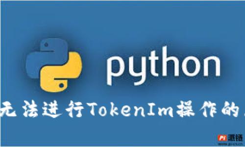  莱特币无法进行TokenIm操作的原因解析