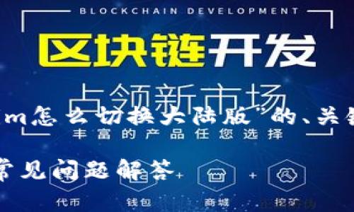 在这里，我们将为您设计一个关于“Tokenim怎么切换大陆版”的、关键词、内容大纲，以及相关问题的详细介绍。

如何切换Tokenim到大陆版？详细指南与常见问题解答