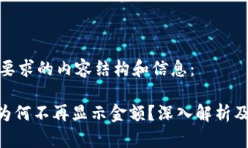 这里是您要求的内容结构和信息：

Tokenim为何不再显示金额？深入解析及解决方案