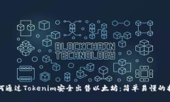 如何通过Tokenim安全出售以太坊：简单易懂的指南