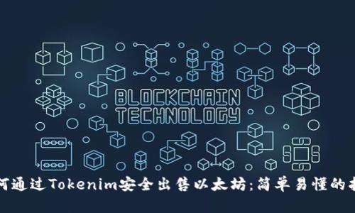 如何通过Tokenim安全出售以太坊：简单易懂的指南