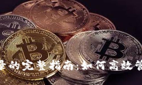 ## 与关键词

Tokenim删除记录的完整指南：如何高效管理你的数字资产